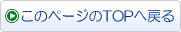 このページのTOPへ戻る